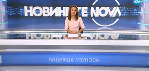 Новините на NOVA (18.10.2017 - късна)