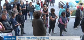 Протест с искане за закриване на Спешния център в Симеоновград