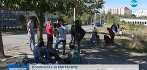 Бежанският поток към България намалява