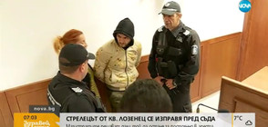 Стрелецът от „Лозенец” се изправя пред съда