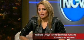 Марешка Глушук – претендентка за титлата "Playmate"