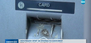 Неуспешен опит за кражба на банкомат