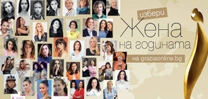 Списание GRAZIA раздава годишните награди "Жена на годината" за 12-ти път