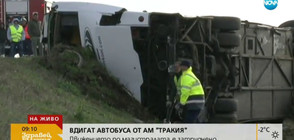 Вдигнаха катастрофиралия автобус на „Тракия” (ВИДЕО+СНИМКИ)