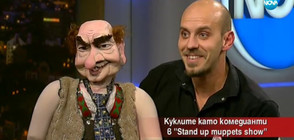 Куклите като комедианти в „Stand Up Muppets Show”
