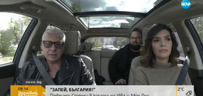 "ЗАПЕЙ, БЪЛГАРИЯ!": Певецът Стенли в колата на Ива и Мон Дьо