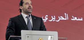 Ливанският премиер обяви оставката си в Саудитска Арабия