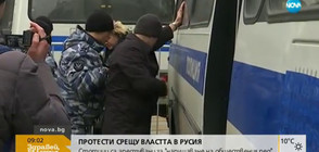 Протести срещу властта в Русия