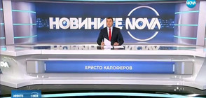 Новините на NOVA (07.11.2017 - следобедна)