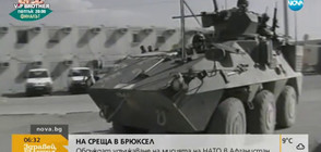 Обсъждат удължаване на мисията на НАТО в Афганистан