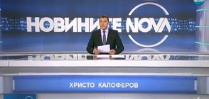 Новините на NOVA (08.11.2017 - следобедна)