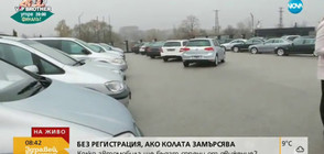 Без регистрация, ако колата замърсява (ВИДЕО)