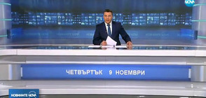 Новините на NOVA (09.11.2017 - обедна)