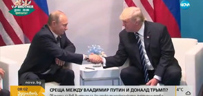 Срещата между Путин и Тръмп под въпрос