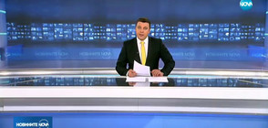 Новините на NOVA (10.11.2017 - обедна)