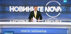Новините на NOVA (10.11.2017 - следобедна)