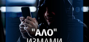 Върнаха 22 000 лв. на три жертви на "ало" измамници