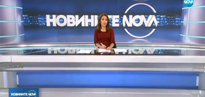 Новините на NOVA (10.11.2017 - късна)
