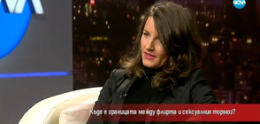Къде е границата между флирта и сексуалния тормоз?