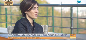 Ромина Тасевска: Искам да бъда пример за майка