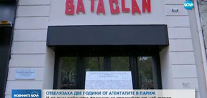 Франция почита жертвите на най-кървавия атентат в историята си
