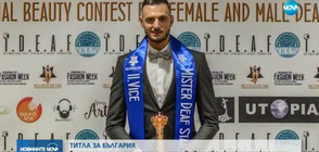 Българин спечели трето място в световен конкурс за красота (ВИДЕО)