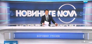Новините на NOVA (14.11.2017 - обедна)