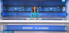 Новините на NOVA (14.11.2017 - късна)