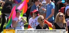 Австралия гласува "за" еднополовите бракове