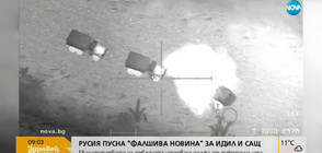 Русия пусна "фалшива новина" за ИДИЛ и САЩ