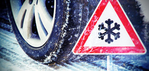 Задължителни вериги за сняг за всички автомобили през зимата