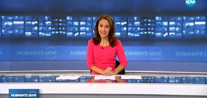 Новините на NOVA (15.11.2017 - късна)