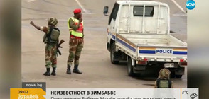 Президентът на Зимбабве остава под домашен арест