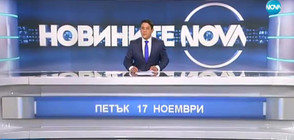 Новините на NOVA (17.11.2017 - обедна)