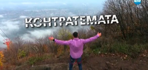Контратемата на Даниел Петканов (18.11.2017)