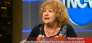 Необикновената съдба на актрисата Красимира Казанджиева (ВИДЕО)