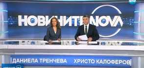 Новините на NOVA (18.11.2017 - обедна)
