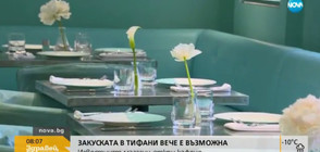 Закуската в „Тифани” вече е възможна (ВИДЕО)