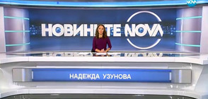 Новините на NOVA (20.11.2017 - късна)