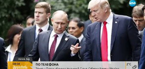 ПО ТЕЛЕФОНА: Тръмп и Путин обсъдиха кризите в Сирия, Северна Корея и Украйна