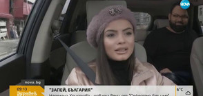 "ЗАПЕЙ, БЪЛГАРИЯ": Неделяна Христова - новата Рени от "Оркестър без име"