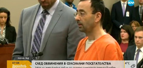 Лекар на американския отбор по спортна гимнастика пледира "виновен"