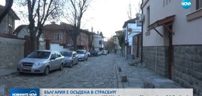 Собственици на къща в Пловдив осъдиха България в Страсбург