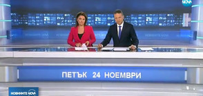Новините на NOVA (24.11.2017 - централна)