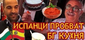 Как реагират чужденците на домашна лютеница и кисело мляко (ВИДЕО)