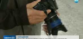 Биха бургаски фотограф, докато снима репортаж
