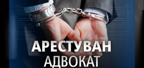 Адвокатът, вкарал дрога в затвор, остава в ареста