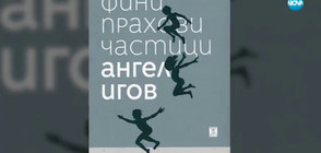 "Фини прахови частици" – новата книга на писателя Ангел Игов