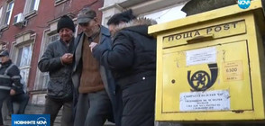 Извиха се опашки за пенсии пред пощите в страната