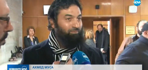 ДЕЛОТО "ИМАМИ": Ахмед Муса отново застана пред съда